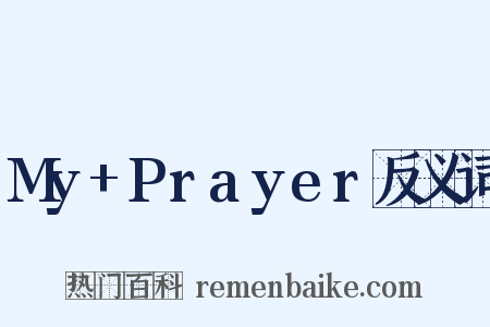 My+Prayer反义词是什么意思的图片